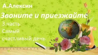 #135. А Алексин Звоните и приезжайте. 3 часть