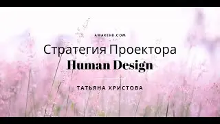 Проектор. Аура и Стратегия. Что такое приглашение для Проектора