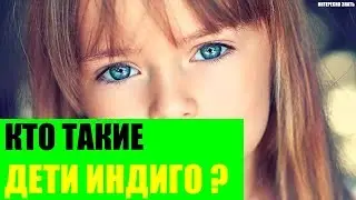Кто такие дети Индиго?