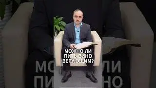 Можно ли пить вино верующим?