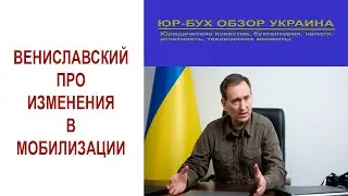 Вениславский про изменения в мобилизации