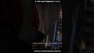 О чем был ведьмак 2? (pt2) 
