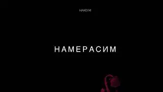 HAKO.M - Намерасим 🥀 (Премьера трека 2024)