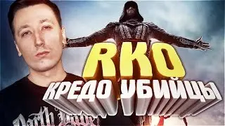 Кредо убийцы/Assassin's Creed - 