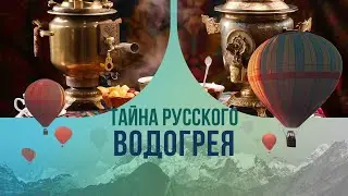 The Mystery of the Russian Water Heater. Who and why went to Tula with their samovar?