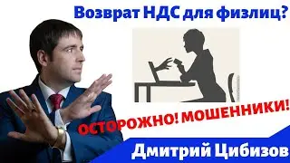Возврат НДС для физических лиц на карту - правда или развод - Центр Возврата НДС / Вокруг Денег