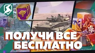 ✨🎁БЕСПЛАТНЫЕ ТАНКИ И ПОДАРКИ В TANKS BLITZ