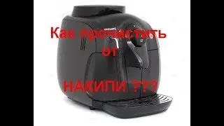 Прочистка от НАКИПИ кофемашины Philips HD8649 2000 Series