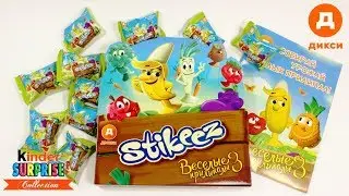 Веселые ПРИЛИПАЛЫ 3! АКЦИЯ в магазинах ДИКСИ!Собираем урожай STIKEEZ 3 серия.Обзор и распаковка 1ч.