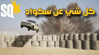 شرح لعبة سكواد | كل ما تحتاج معرفته قبل أول معركة!