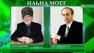 НАЬНА МОТТ - ИСА КОДЗОЕВ, АЛИ ХАШАГУЛЬГОВ