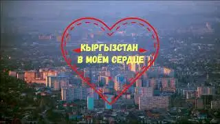 Викторина "Кыргызстан в моем сердце"