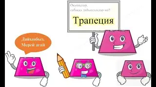 Трапеция және оның қасиеттері 8 сынып геометрия