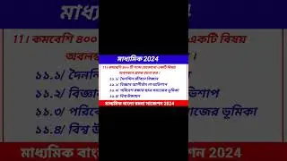 মাধ্যমিক বাংলা রচনা সাজেশন 2024।। Bangla  suggestions । মাধ্যমিক টেস্ট বাংলা রচনা সাজেশন্ 2024।