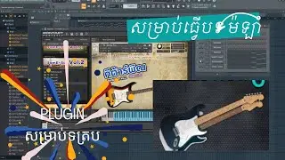 Plugin សម្រាប់ត្រប់ SamE-San