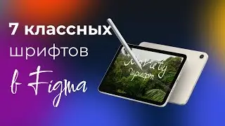 7 классных шрифтов для дизайнера в Figma | 3 минуты урок