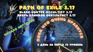 Path of Exile 3.17|Blade Vortex Occultist 3.17|#1 Ранняя игра