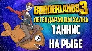 Borderlands 3 | Пасхалка - Таннис верхом на рыбе (опять)
