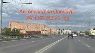 Автопрогулка Оренбург | 29 сентября 2023 г | По ул.Донгузская до центра города | И из центра города