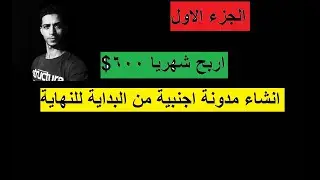 انشاء مدونة اجنبية والربح منها 600 دولار