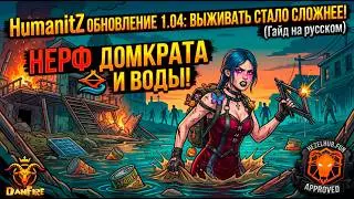 HumanitZ ОБНОВЛЕНИЕ 1.04: ВЫЖИВАТЬ СТАЛО СЛОЖНЕЕ! (Гайд на русском)