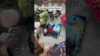 ЧТО ТАЙНОЕ СТАНЕТ ЯВНЫМ🌙😱|Таро
