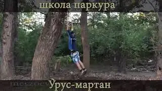Урус-мартан школа паркура