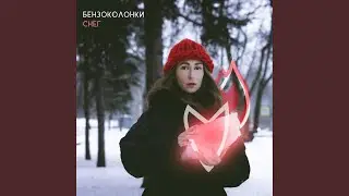 Снег
