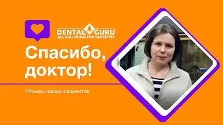 Видеоотзыв пациентки Алины