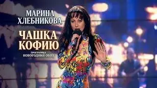 Марина Хлебникова - 