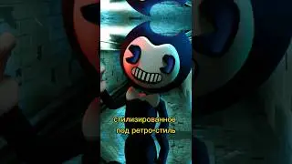 Кто такой БЕНДИ? Бенди и Чернильная Машина 