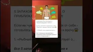 СРОЧНО ПОНЮХАЙТЕ СВОЕ ТЕЛО😱😠 