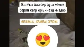 Рысбала Комек берди. #актобе #субасу #ойыл #ырысбала #ырыстыармия