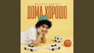 Дома хорошо