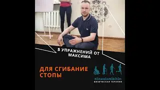 Лечебная физкультура для стопы