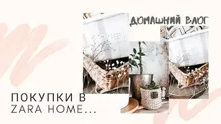 Домашний ВЛОГ 🏘️🏘️🏘️ покупки в ZARA HOME 😉