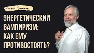 Энергетический вампиризм. Как ему противостоять