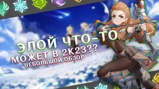 На что способна Элой в 2к23 ? / Мини обзор в Genshin Impact
