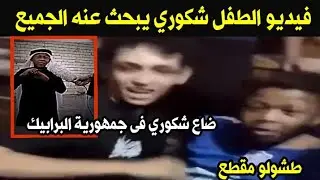 شكوري البصراوي الذى صنع الحدث فى البصرة