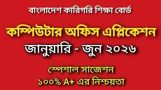 স্পেশাল সাজেশন 🔥 কম্পিউটার অফিস এপ্লিকেশন জানুয়ারি - জুন ২০২৬ || Computer office application 2026