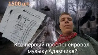 Кто первый проспонсировал музыку Адамчика?