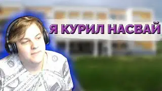 ПЯТЁРКА КУРИЛ НАСВАЙ В ШКОЛЕ! [Истории из жизни пятёрки]