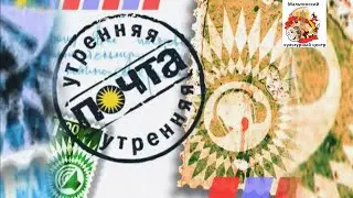 Утренняя почта 195
