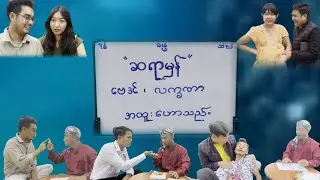 မိနစ် ၆၀ ဗေဒင်(ဟာသဇာတ်လမ်းတို)