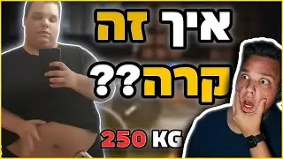איך הגעתי למשקל 250 קילו?! - הסיפור המלא