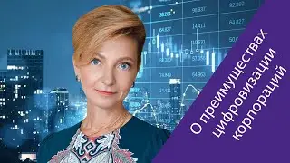 Алиса Мельникова («Сибур») о преимуществах цифровизации корпораций