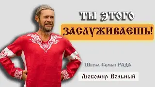 Жизнь в кайф ☀️ Свободный и счастливый 💚Любомир Вольный ☀️ Школа Семьи Рада 🕊