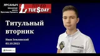 12 место c Проверкой честной игры chess.com. Титульный вторник 03.10.2023