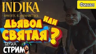 THE DEVIL INSIDE US / INDIKA #2 - FINAL / Indica / feature film / Igor Sha Play / Begim stream
