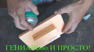 ЗА ТРИ минуты И ГОТОВО.
